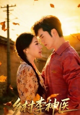 乡村李神医（80集）聂子轩＆陈汶汐 (2026)-58创客
