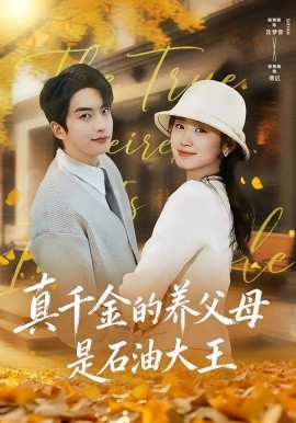 真千金的养父母是石油大王（70集）张昊旸＆杨雨萌 (2026)-58创客