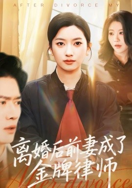 离婚后前妻成了金牌律师（94集）张张（张玉娇）＆黎隐 (2026)-58创客