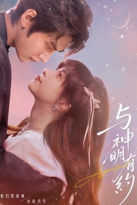 与神明有约（67集）胡文煊＆李芙瑶 (2026)-58创客