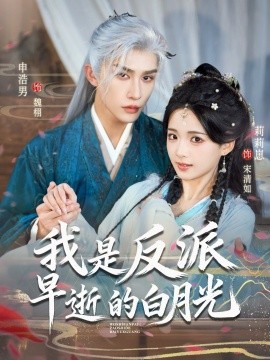 我是反派早逝的白月光（85集）申浩男＆莉莉崽 (2026)-58创客