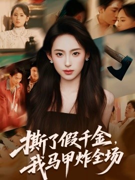 撕了假千金，我马甲炸全场（65集）浦翊晨＆陆文欣 (2026)-58创客