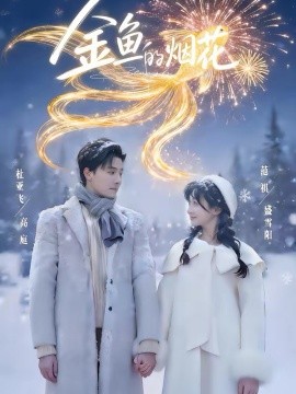 金鱼的烟花（80集）杜亚飞＆范祺 (2026)-58创客
