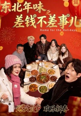 东北年味之差钱不差事儿(42集)陈学泽&邹禹彤 (2026)-58创客
