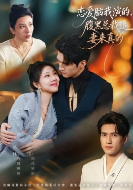 恋爱脑我演的，腹黑总裁追妻来真的（86集）章滢＆吴林 (2026)-58创客