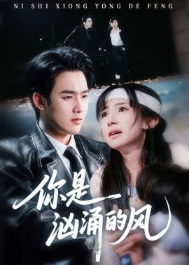 你是汹涌的风（70集）孙艺荀＆杨紫艺 (2026)-58创客