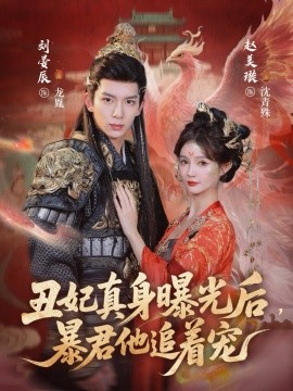 丑妃真身曝光后，暴君他追着宠（60集）刘晏辰&赵美璇 (2026)-58创客