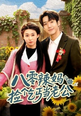 八零辣妈：捡个乞丐当老公（50集）赵敏琪＆吴轶斐 (2026)-58创客