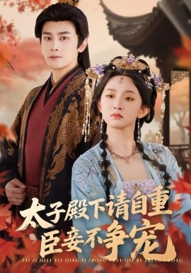 太子殿下请自重，臣妾不争宠（69集）周航＆张艺霖 (2026)-58创客