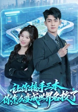 让你接手三本，你怎么变成世界名校了（78集）王廷予＆梅子健 (2026)-58创客