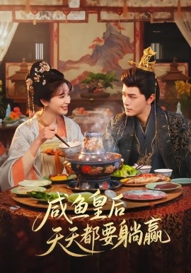 咸鱼皇后天天都要躺赢（80集）杨皓然＆林梦琪 (2026)-58创客