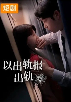 韩短丨以出轨报出轨（50集）韩国短剧 (2026)-58创客
