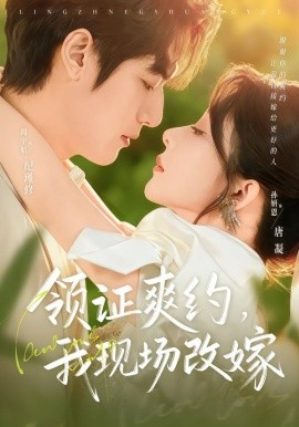 领证爽约，我现场改嫁（60集）周宇航&孙妍恩 (2026)-58创客