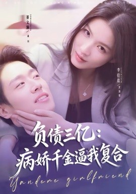 负债三亿：病娇千金逼我复合（60集）董文瀚＆李佳晨 (2026)-58创客