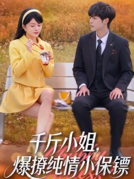 千斤小姐，爆撩纯情小保镖（50集）张雨梦＆梁翊程 (2026)-58创客