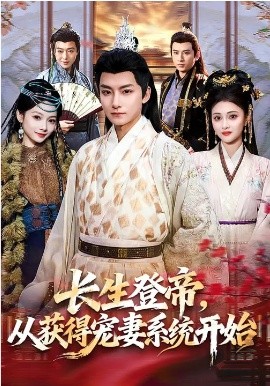 长生登帝，从获得宠妻系统开始（83集）王俏霖&刘尚麟 (2026)-58创客