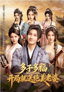 多子多福，开局就送绝美老婆（80集）李苹&高迦澜 (2026)-58创客