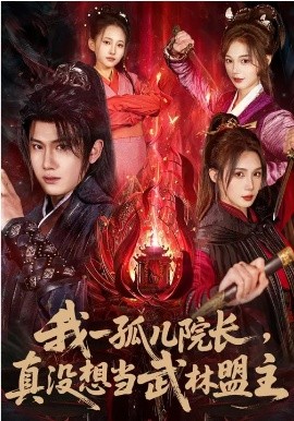 我一孤儿院长，真没想当武林盟主（79集）王冠彭&刘雪婷 (2026)-58创客