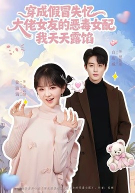 穿成假冒失忆大佬女友的恶毒女配我天天露陷（60集）白珩威＆徐波滴 (2026)-58创客