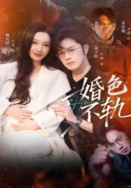 婚色不轨（80集）金佳遇＆魏凡舒 (2026)-58创客