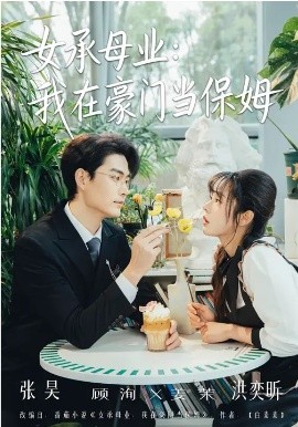 女承母业：我在豪门当保姆（68集）洪奕昕&张昊 (2026)-58创客