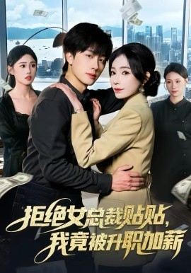 拒绝女总裁贴贴，我竟被升职加薪（106集）吴欣旖＆董兆霖 (2026)-58创客