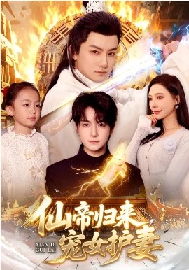 仙帝归来，宠女护妻（82集）柳正&刘尚麟 (2026)-58创客