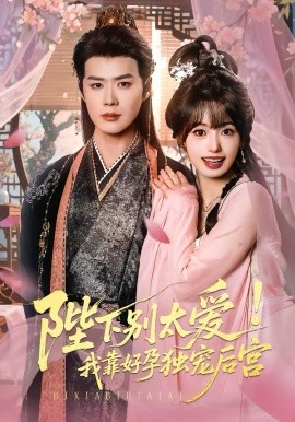 娇娇入君心&陛下别太爱！我靠好孕独宠后宫（80集）李佑霖＆陈熹熹 (2026)-58创客