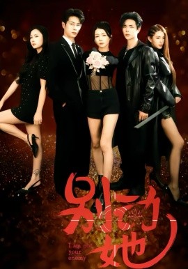 别动她(60集)温宇&千一 (2026)-58创客