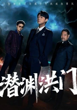 潜渊洪门（72集）刘多多＆郭绅钰 (2026)-58创客