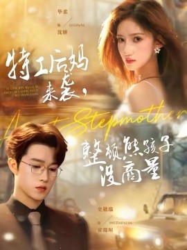 特工后妈来袭，整顿熊孩子没商量（70集）毕柔＆史敬瑞 (2026)-58创客