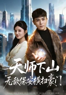 天师下山无敌保安横扫豪门（77集）姚家伟＆李明珠 (2026)-58创客