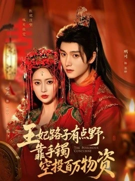 王妃路子有点野,靠手镯空投百万物资(75集)明川&哈尼 (2026)-58创客