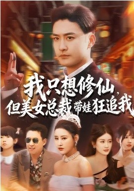 我只想修仙，但美女总裁带娃狂追我（81集）刘凯伦&张昊 (2026)-58创客