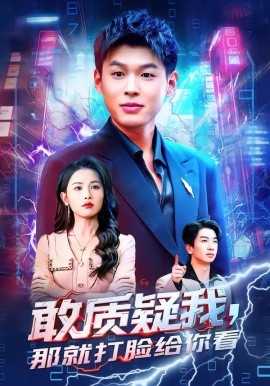 敢质疑我，那就打脸给你看（77集）傅依凡＆甄果策 (2026)-58创客