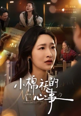 小棉袄的心事（70集）张星禾＆钟鸣 (2026)-58创客