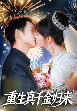 重生真千金归来（80集）项泰诚＆刘曙瑞 (2026)-58创客