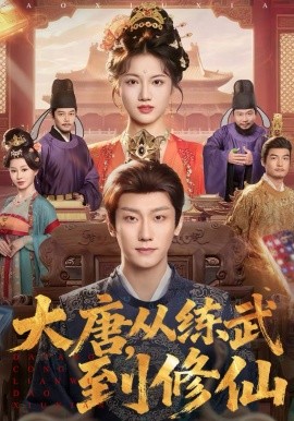 大唐，从练武到修仙（80集）杨凯程＆屈恬伊 (2026)-58创客