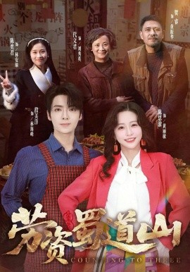 劳资蜀道山共（93集）段美洋&陈思澈 (2026)-58创客