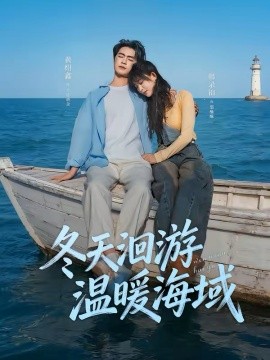 冬天洄游温暖海域（60集）黄绍鑫&韩录锦 (2026)-58创客