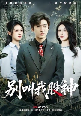 别叫我股神（83集）李志豪＆郎爽 (2026)-58创客