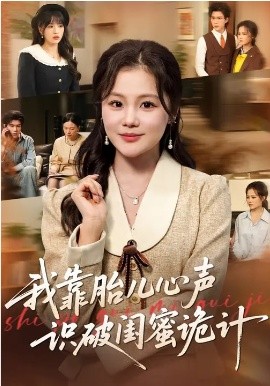 我靠胎儿心声识破闺蜜诡计（36集）向云茜&罗梓铭&刘海燕 (2026)-58创客