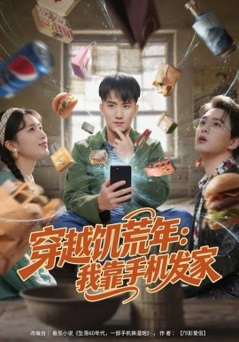 穿越饥荒年：我靠手机发家（81集）米俏俏＆陈奕 (2026)-58创客