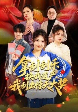 拿刮刮乐换我遗产，我刮出惊天大奖（54集）琳欣&钟展鸿 (2026)-58创客