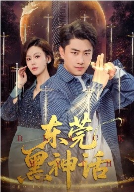 东莞黑神话（80集）赵珞姿&郭嘉琦 (2026)-58创客