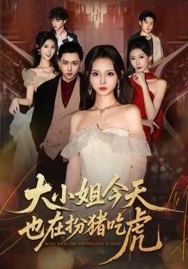 大小姐今天也在扮猪吃虎（46集）卓嘎&常赫鸣 (2026)-58创客