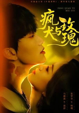 疯犬与玫瑰（80集）马應露＆张梦奇 (2026)-58创客