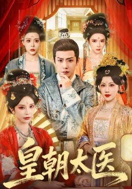 皇朝太医（111集）孙雪阳＆杨依霖 (2026)-58创客