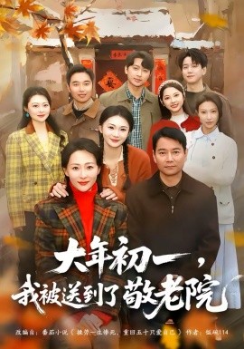 大年初一，我被送到了敬老院（60集）邬倩＆彭振中 (2026)-58创客