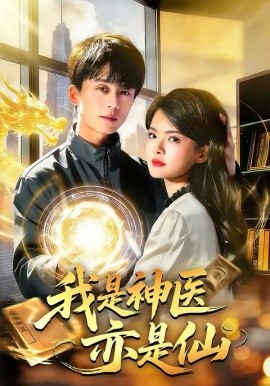 我是神医亦是仙（114集）李奇诺＆宋瑞 (2026)-58创客